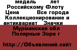 2) медаль : 300 лет Российскому Флоту › Цена ­ 899 - Все города Коллекционирование и антиквариат » Значки   . Мурманская обл.,Полярные Зори г.